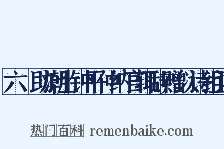 六镮助潮士钟平仲纳官辄辞赠以诗组词是什么意思的图片
